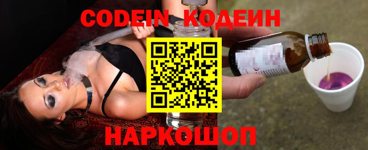 Кодеин Purple Drank  Вход с VPN  Кодеин напиток Lean (лин)  Спасск-Дальний 